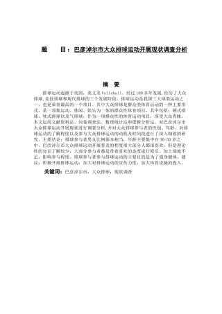 巴彦淖尔市大众排球运动开展现状调查分析