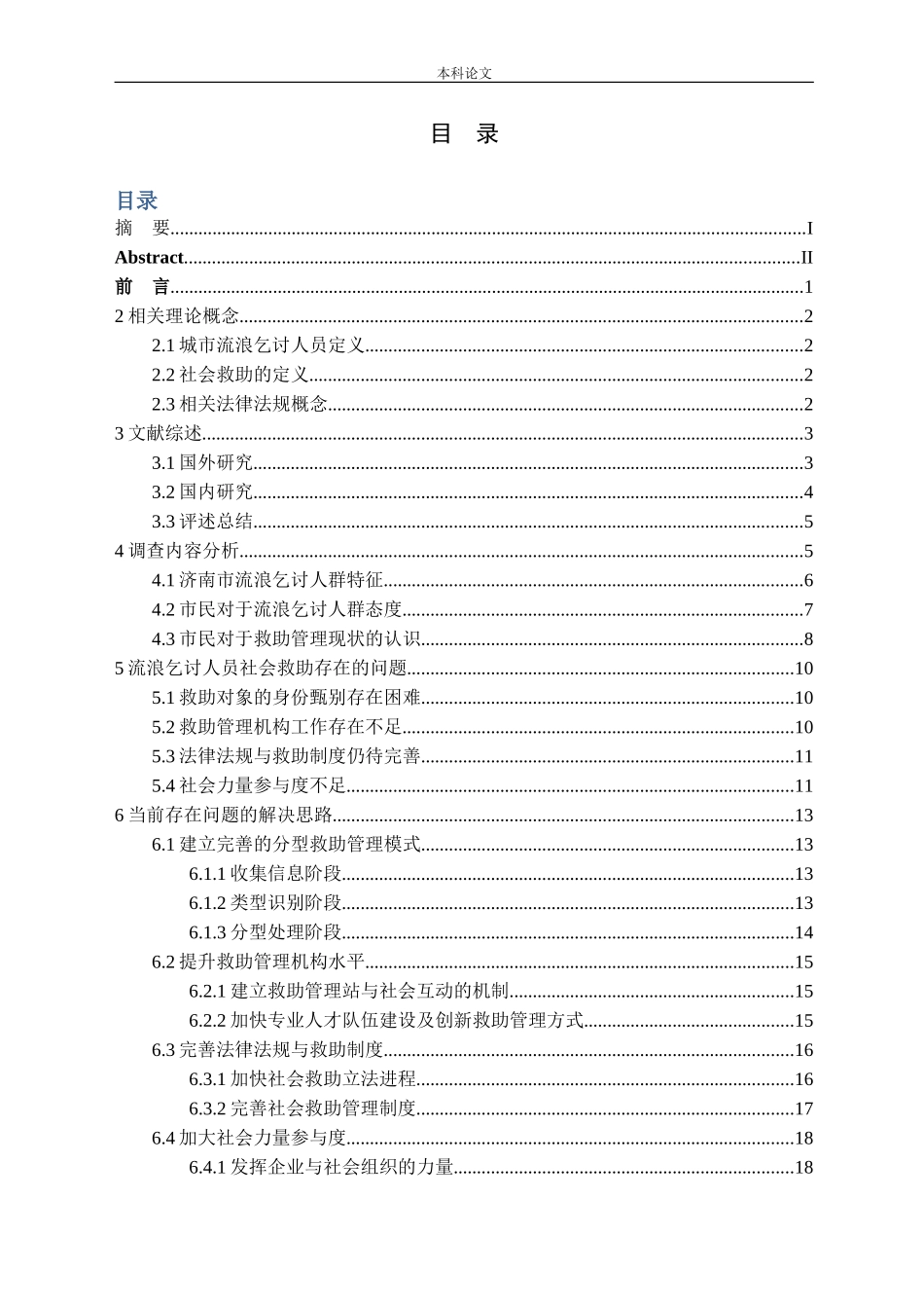 城市流浪乞讨人群的社会救助问题研究以济南市为例论文_第3页