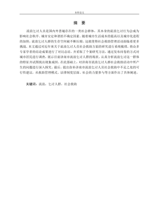 城市流浪乞讨人群的社会救助问题研究以济南市为例论文