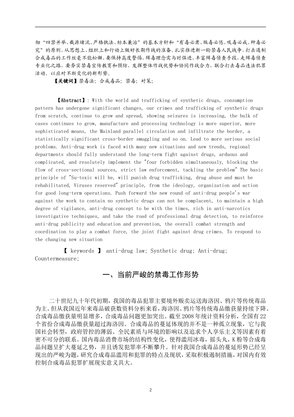 法学专业 合成毒品犯罪的特点、成因与对策_第2页