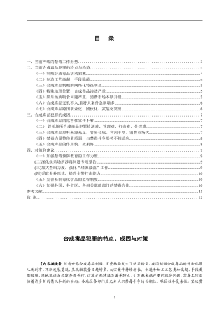 法学专业 合成毒品犯罪的特点、成因与对策