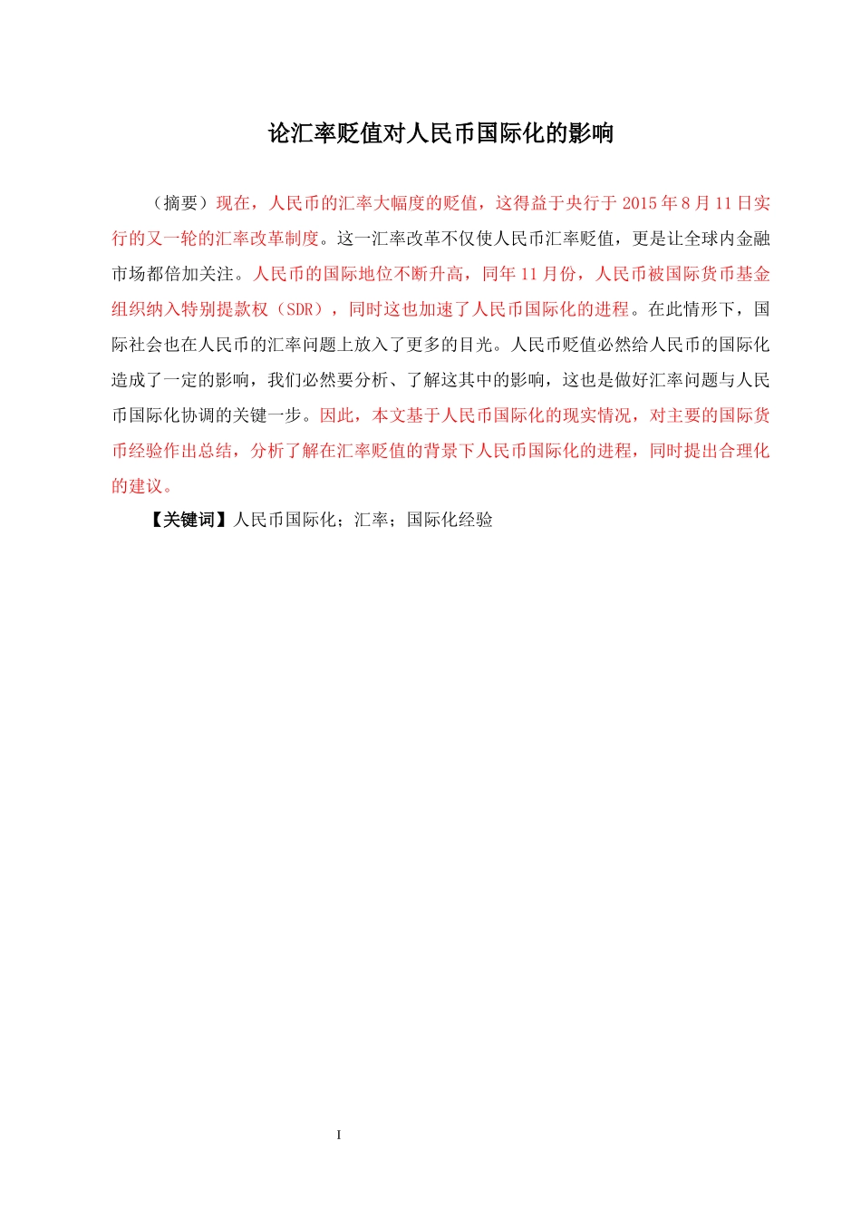 财务管理-论汇率贬值对人民币国际化的影响_第1页