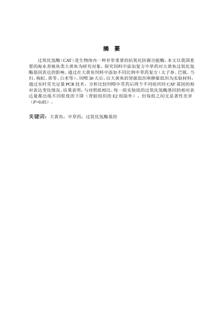 大黄鱼中草药过氧化氢酶基因