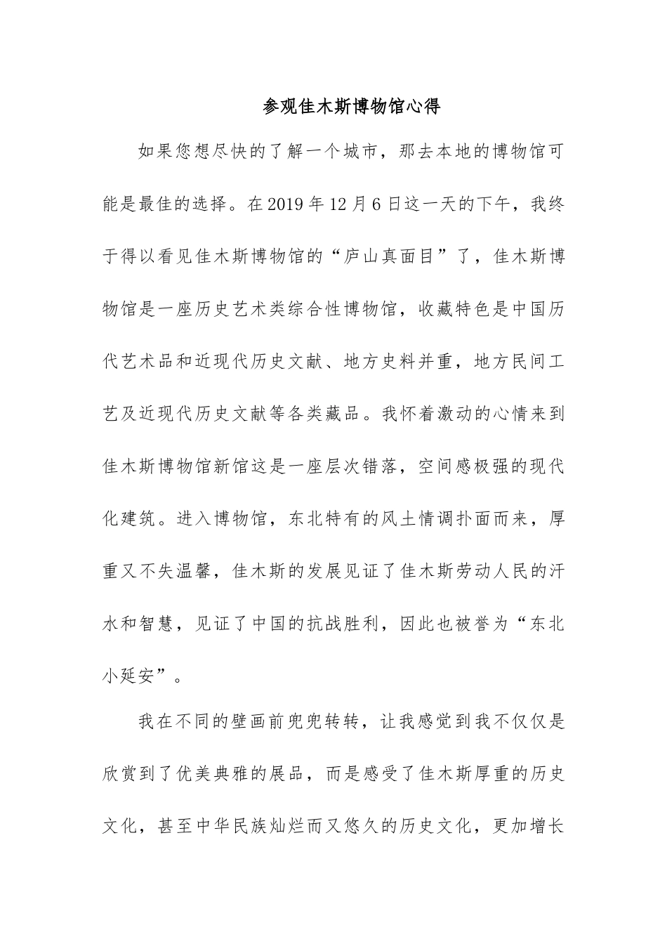参观佳木斯博物馆心得体会_第1页