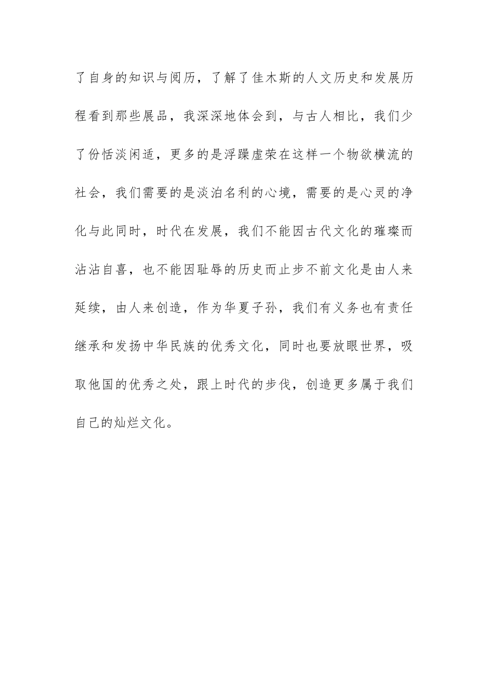 参观佳木斯博物馆心得体会_第2页