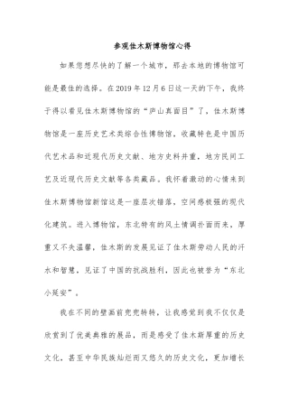 参观佳木斯博物馆心得体会