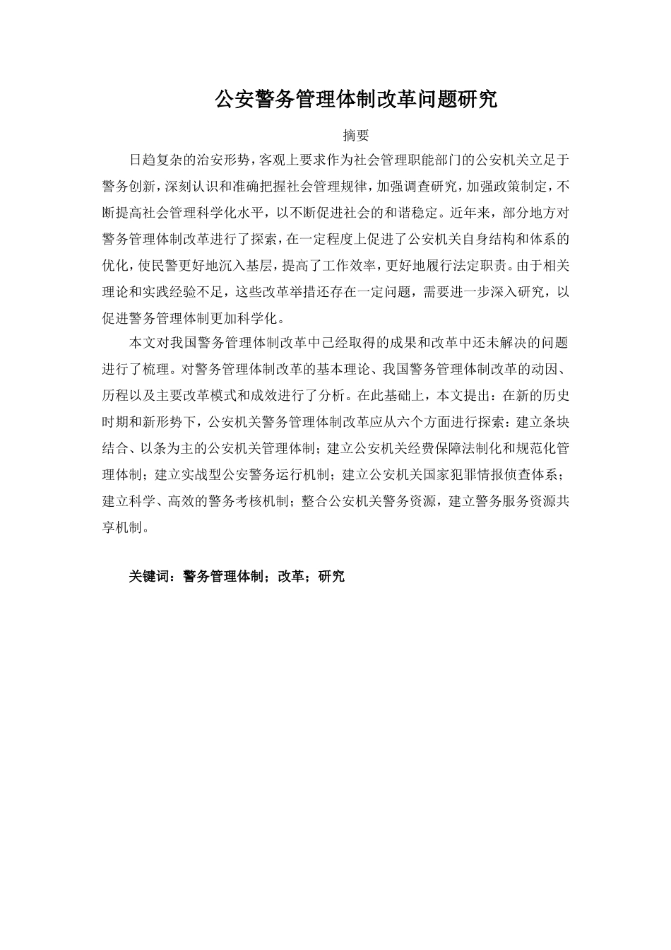 公共管理专业  公安警务管理体制改革问题研究_第1页
