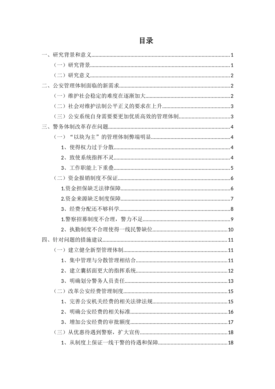 公共管理专业  公安警务管理体制改革问题研究_第2页