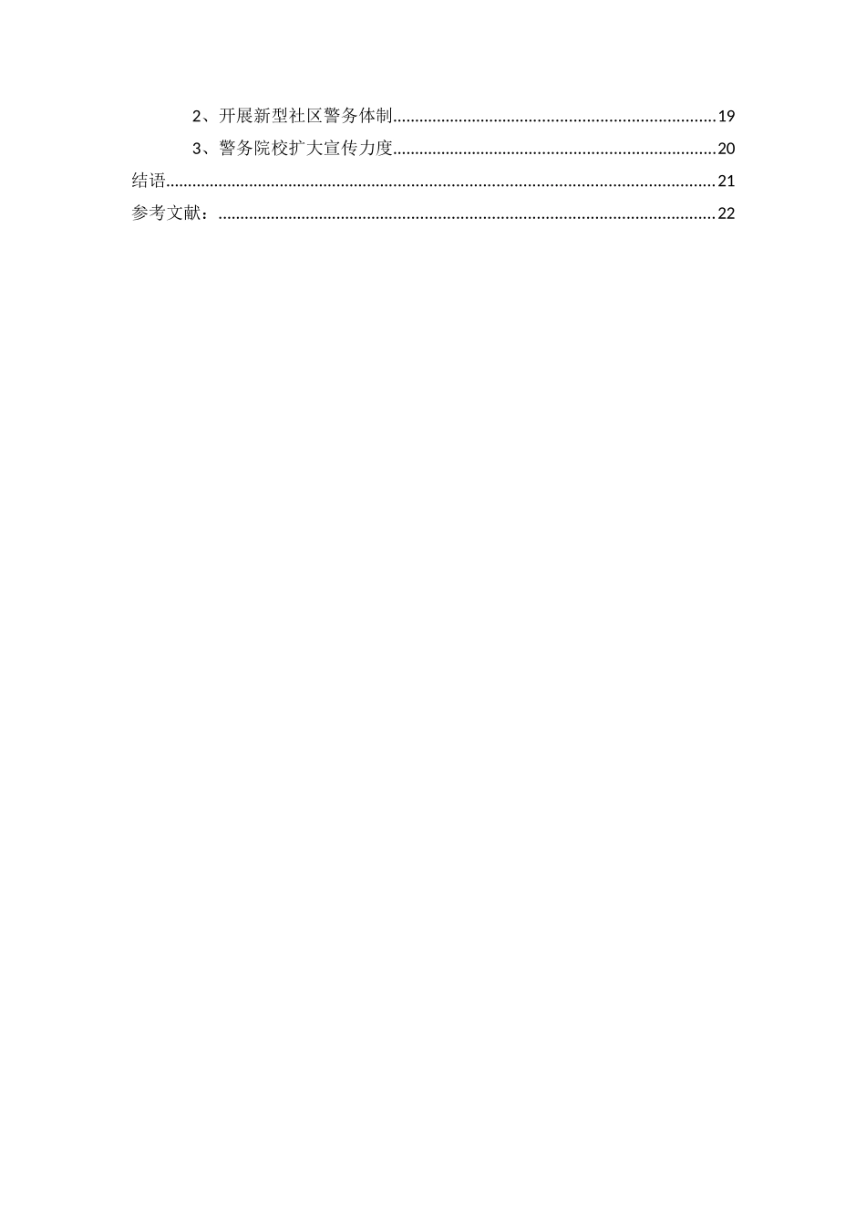 公共管理专业  公安警务管理体制改革问题研究_第3页
