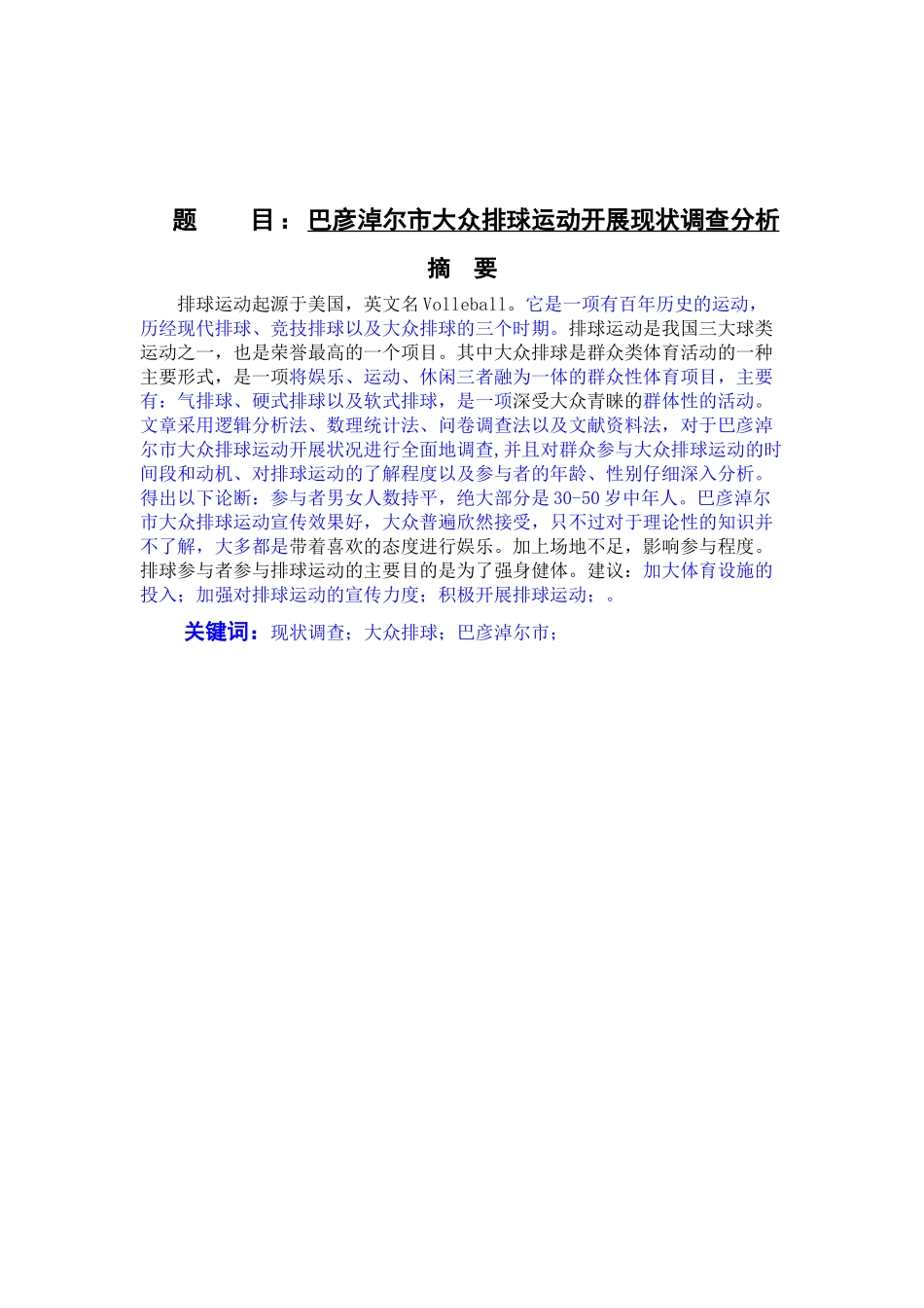巴彦淖尔市大众排球运动开展现状调查分析论文设计_第1页