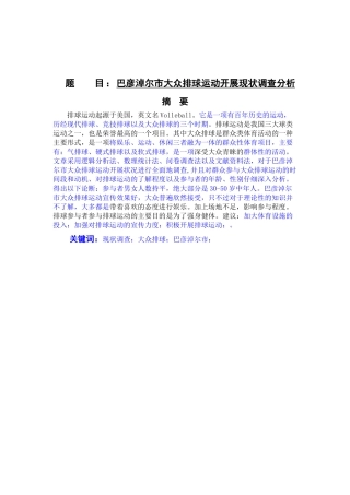 巴彦淖尔市大众排球运动开展现状调查分析论文设计
