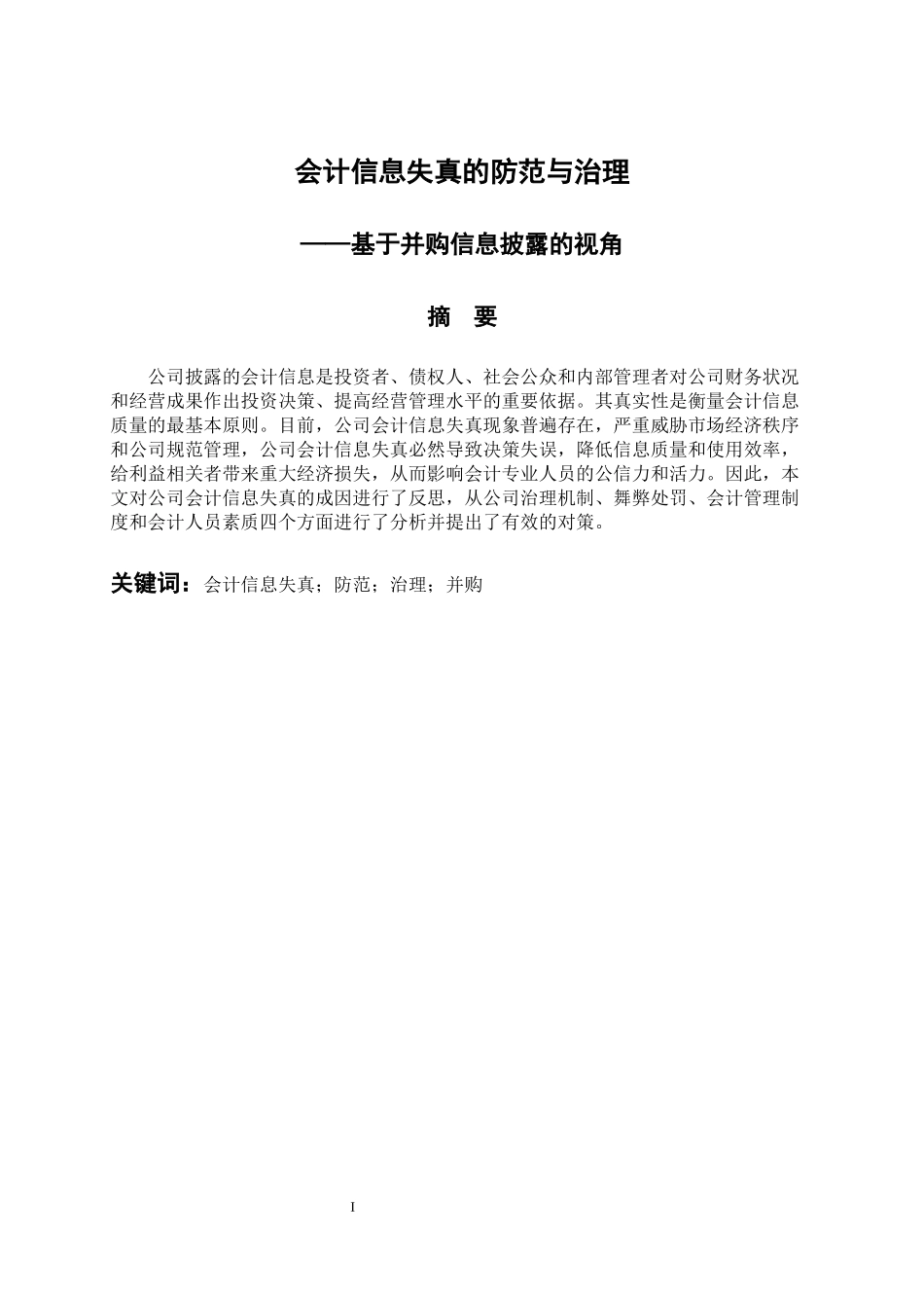 法学专业 会计信息失真的防范与治理——基于并购信息披露的视角_第1页
