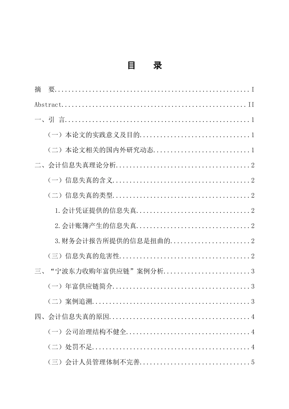 法学专业 会计信息失真的防范与治理——基于并购信息披露的视角_第3页