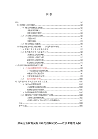 财务管理论文专业服装行业财务风险分析与控制研究——以美邦服饰为例