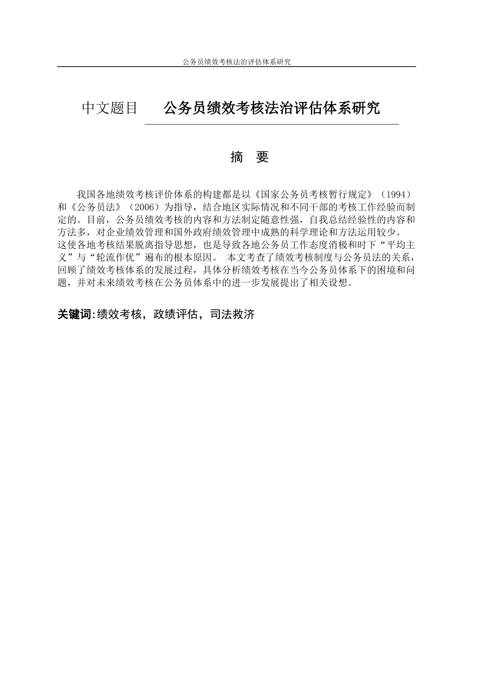 公共管理专业  公务员绩效考核法治评估体系研究_第1页