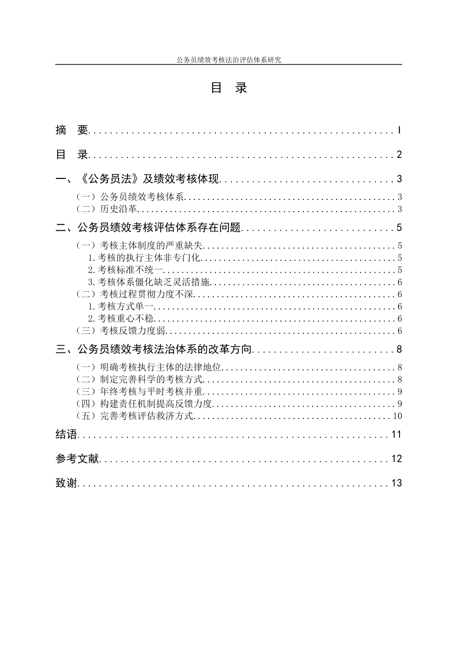 公共管理专业  公务员绩效考核法治评估体系研究_第2页