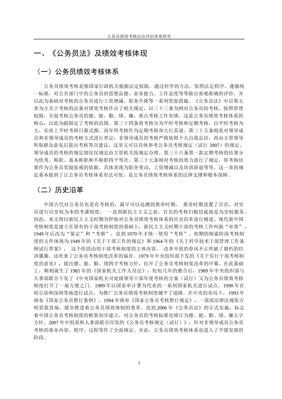 公共管理专业  公务员绩效考核法治评估体系研究_第3页