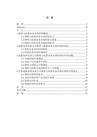 工商管理专业 成都金网安泰公司销售与收款业务内部控制存在的问题及对策