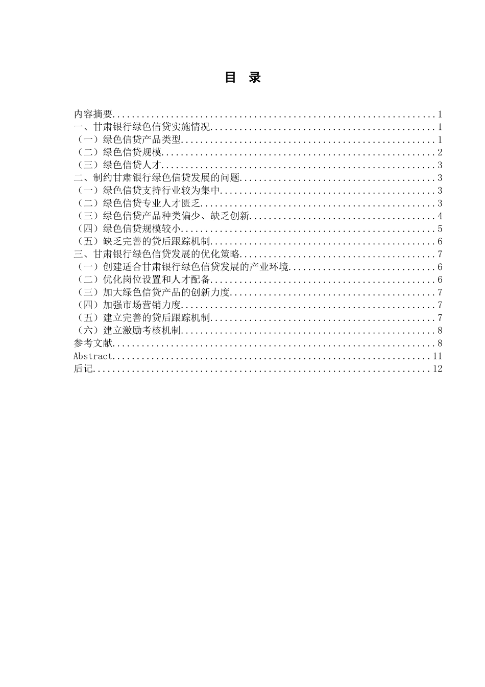 甘肃银行绿色信贷业务发展中存在的问题及其化解_第1页