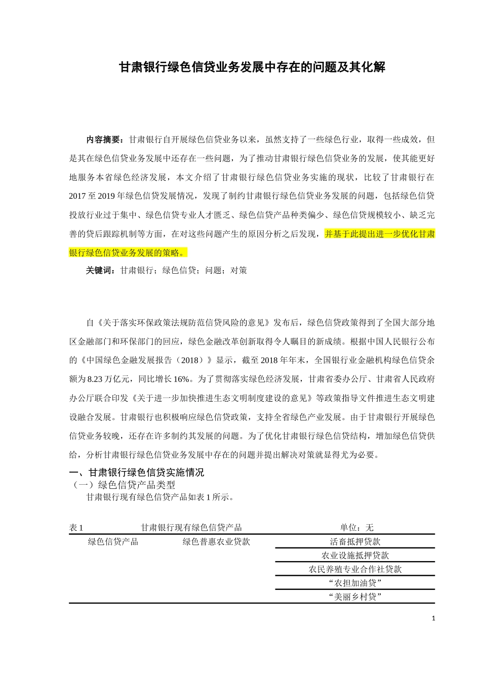 甘肃银行绿色信贷业务发展中存在的问题及其化解_第2页