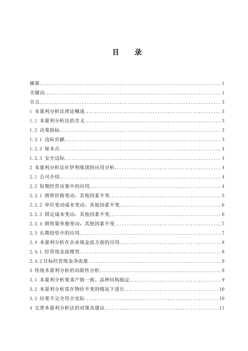 本量利分析法在企业中的运用研究——以内蒙古伊利实业集团股份有限公司为例  会计财务管理专业_第1页