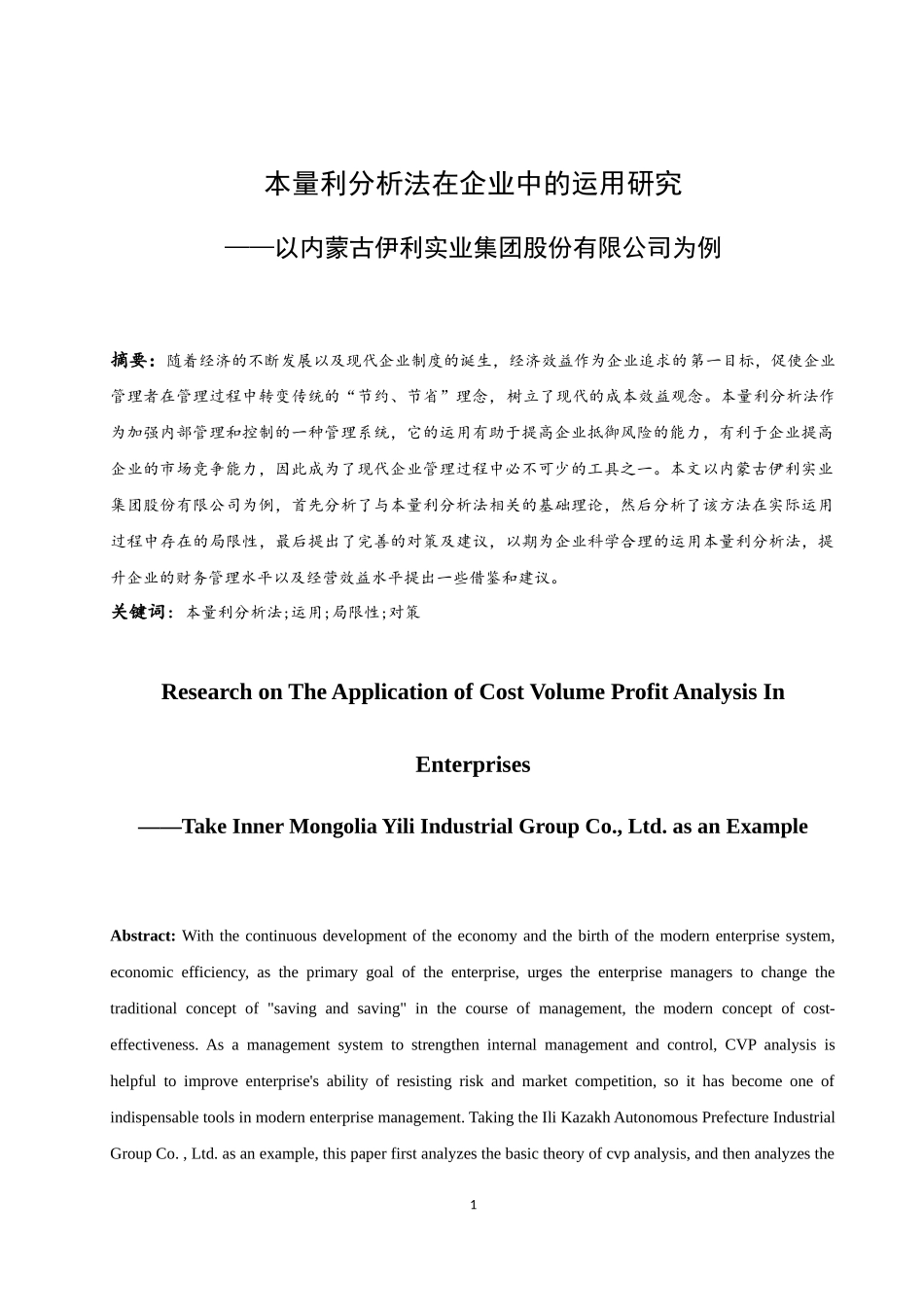 本量利分析法在企业中的运用研究——以内蒙古伊利实业集团股份有限公司为例  会计财务管理专业_第3页