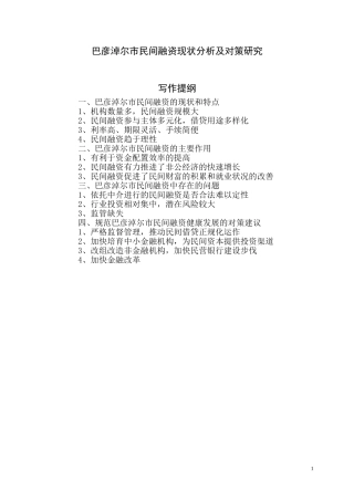 巴彦淖尔市民间融资现状分析及对策研究  金融学专业