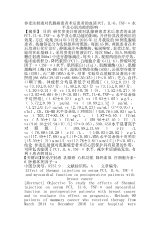 参麦注射液对乳腺癌患者术后患者的血清PCT、IL-6、TNF-α水平及心肌功能的影响  临床医学专业
