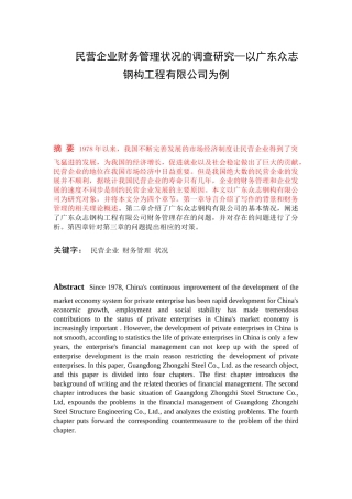 财务管理-民营企业财务管理状况的调查研究—以广东众志钢构工程有限公司为例