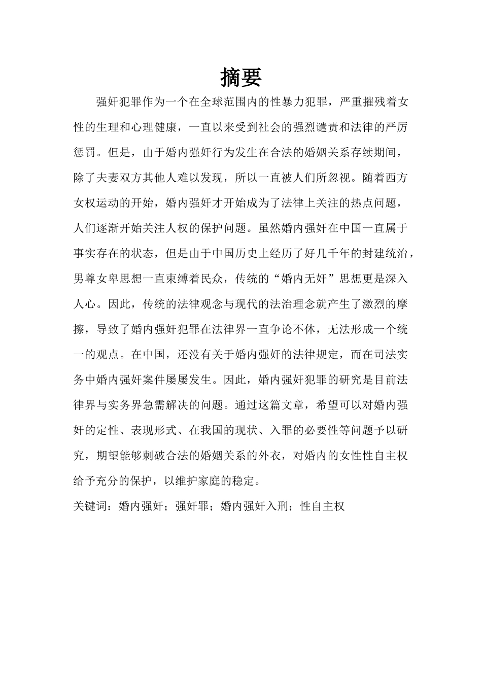 法学专业 婚内强奸相关问题研究_第1页