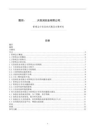 大佳润实业有限公司管理会计存在的问题及对策研究  会计学专业