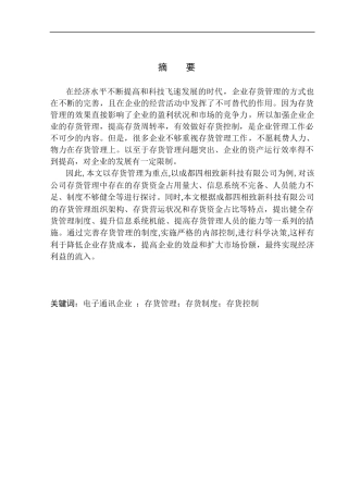 工商管理专业 成都四相致新科技有限公司存货管理存在的问题与对策建议
