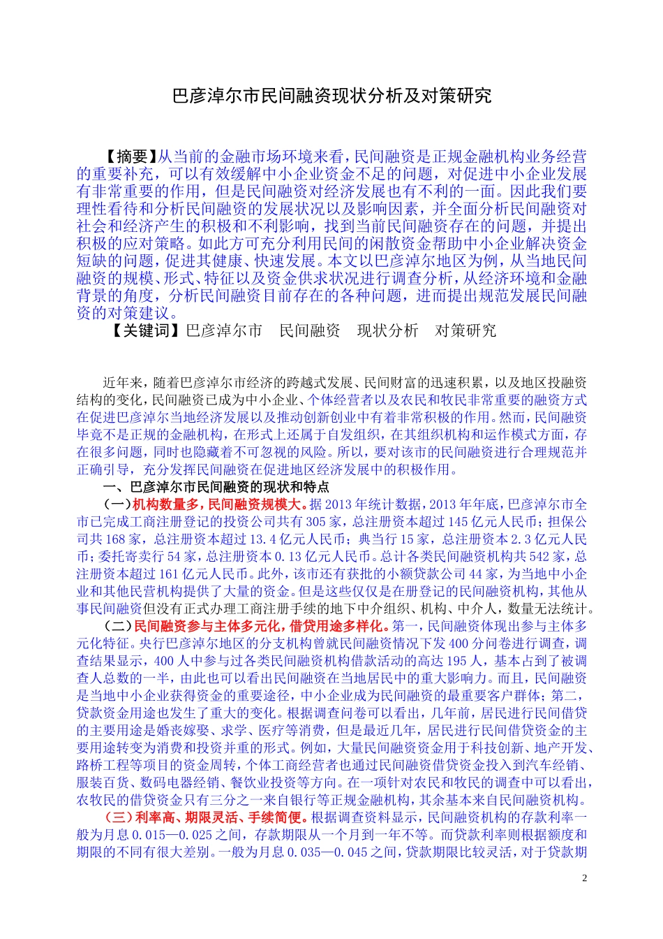 巴彦淖尔市民间融资现状分析及对策研究_第2页