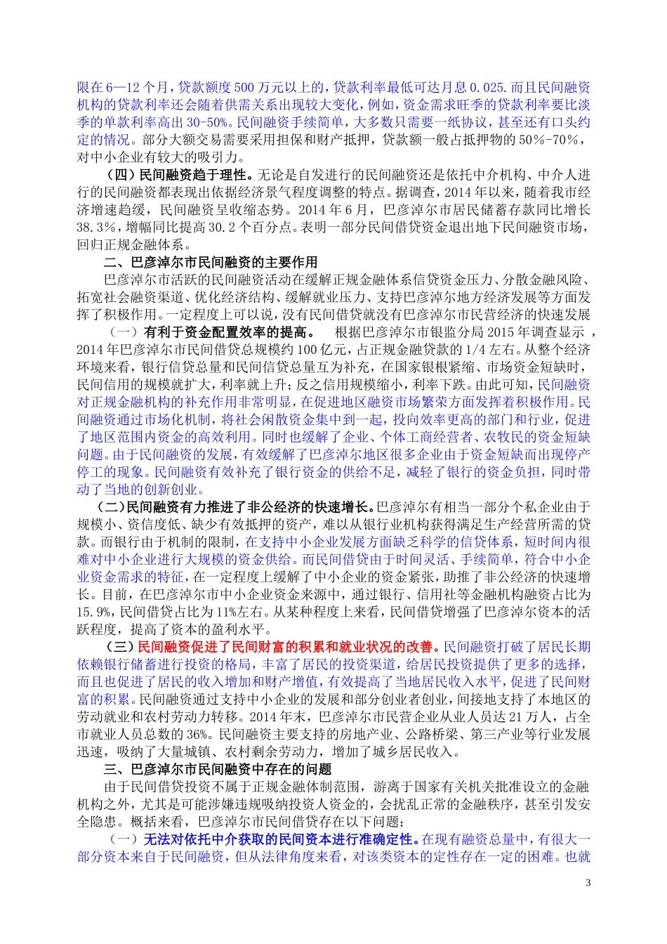 巴彦淖尔市民间融资现状分析及对策研究_第3页