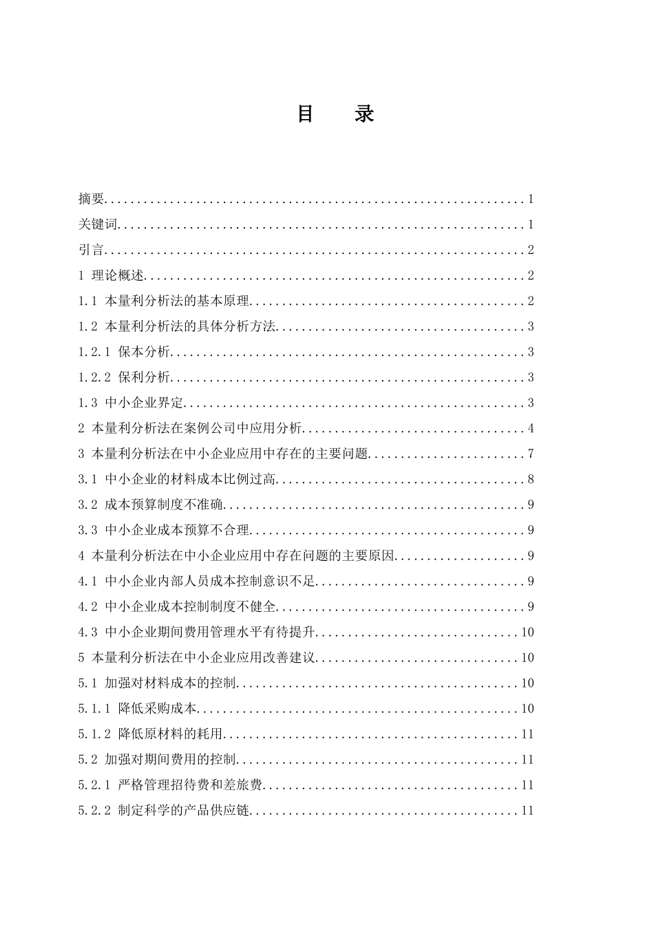 本量利分析法在中小企业中的应用  会计财务管理专业_第1页