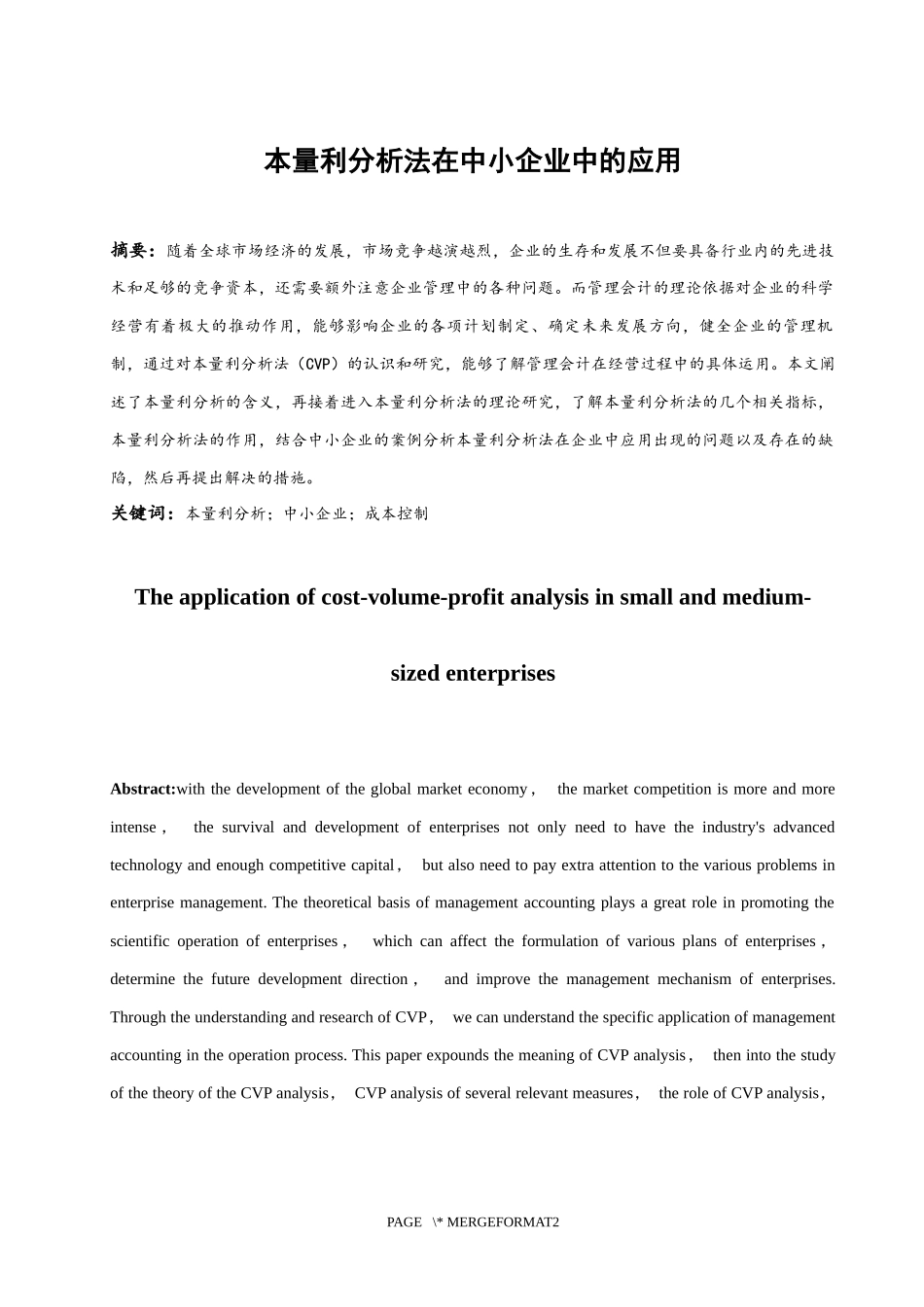 本量利分析法在中小企业中的应用  会计财务管理专业_第3页