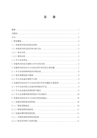 本量利分析法在中小企业中的应用  会计财务管理专业