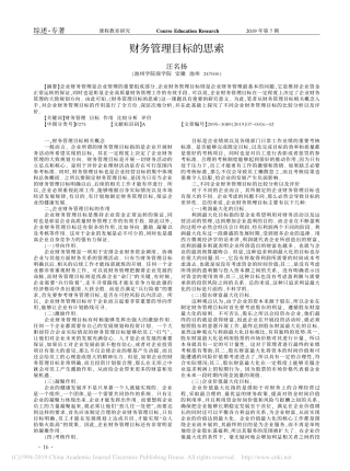 财务管理目标的思索