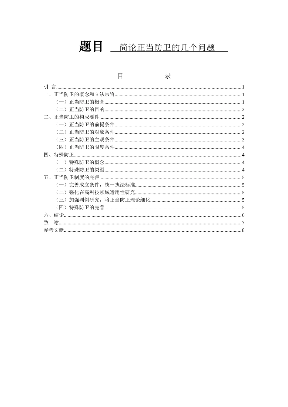 法学专业 简论正当防卫的几个问题_第1页