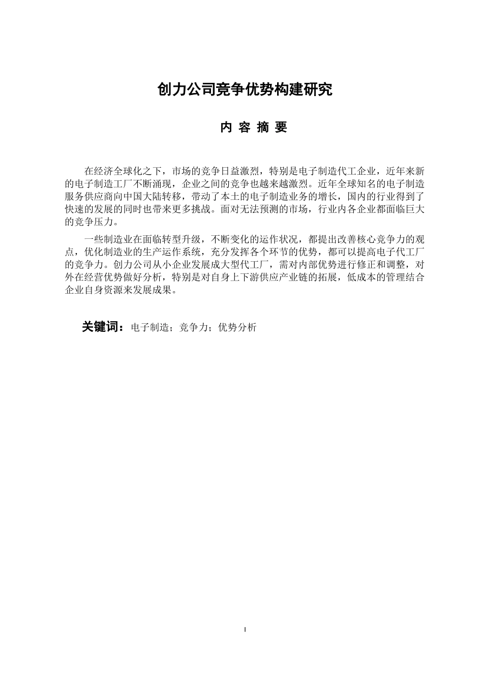 工商管理专业 创力公司竞争优势构建研究_第1页