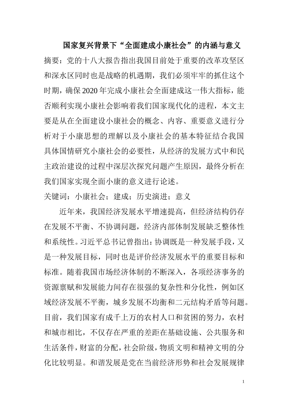 公共管理专业  国家复兴背景下“全面建成小康社会”的内涵与意义_第1页