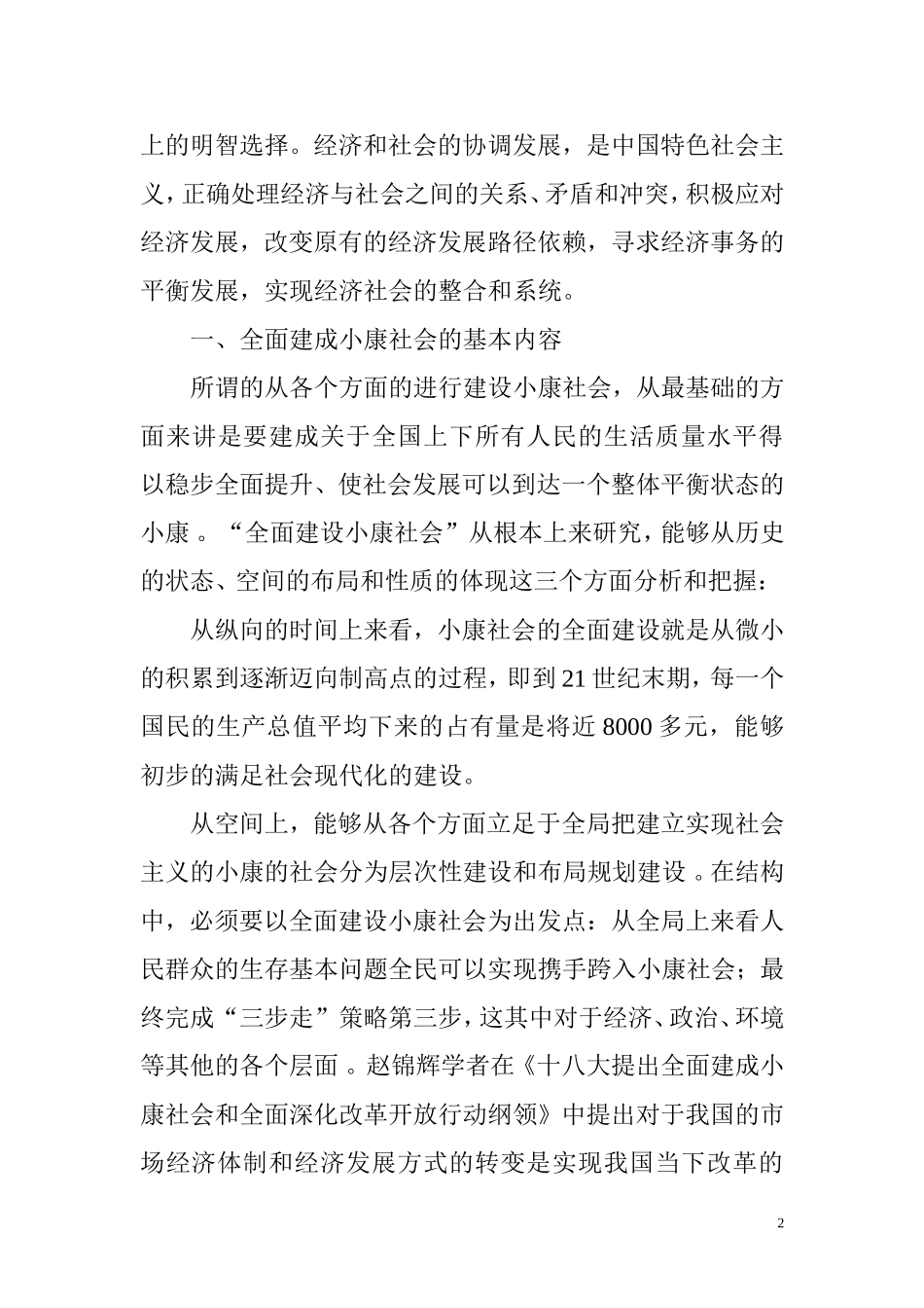 公共管理专业  国家复兴背景下“全面建成小康社会”的内涵与意义_第2页