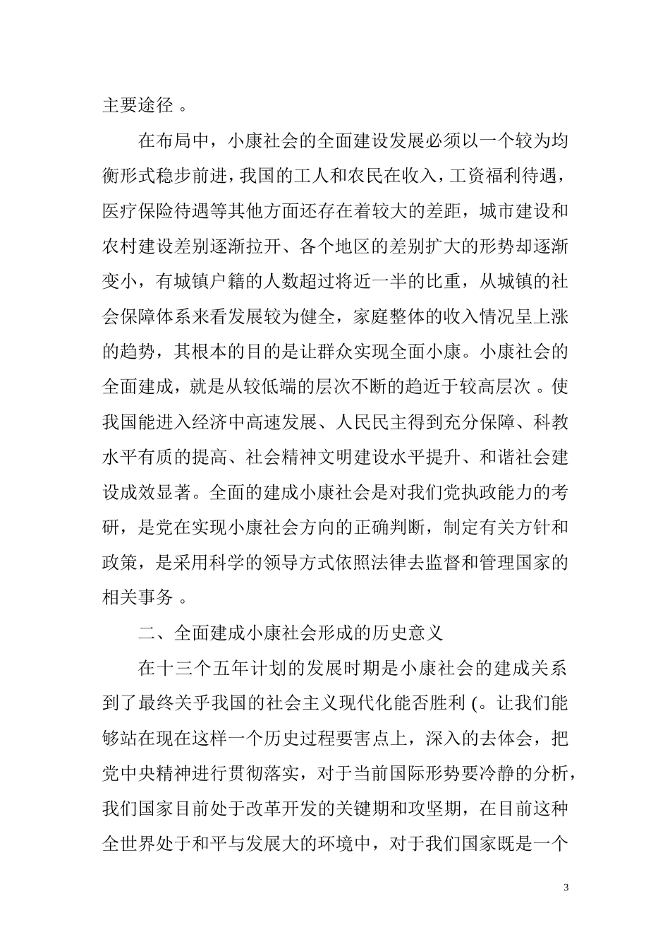 公共管理专业  国家复兴背景下“全面建成小康社会”的内涵与意义_第3页