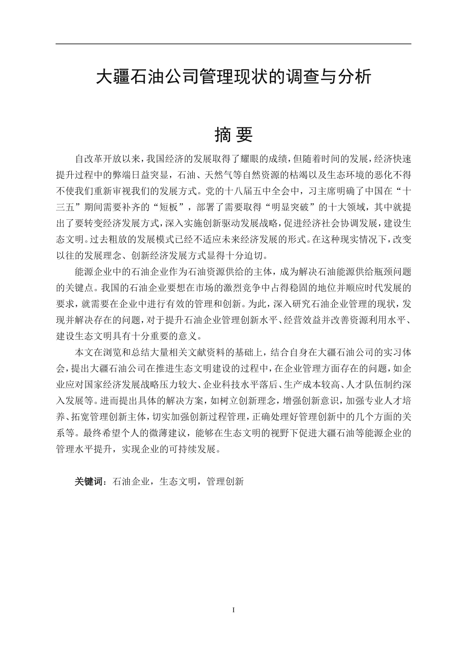 大疆石油公司管理现状的调查与分析 工商管理专业_第1页