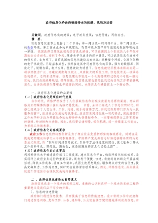 本论文政府信息化给政府管理带来的机遇