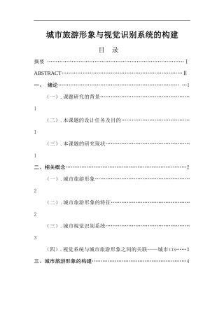 城市旅游形象与视觉识别系统的构建  旅游管理专业