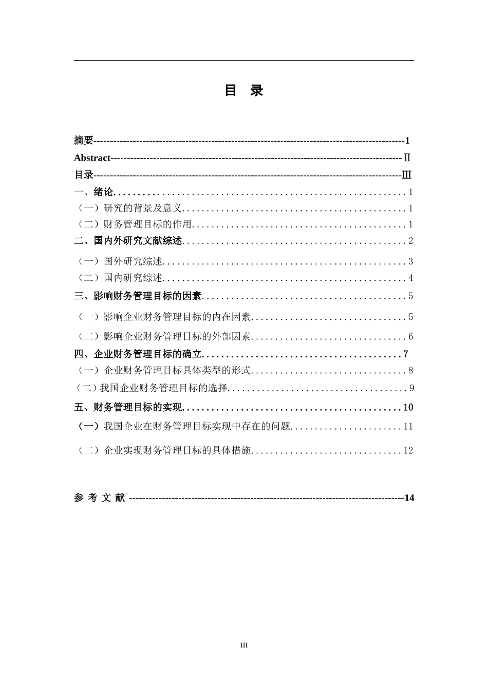 财务管理目标的研究分析  会计学专业_第3页