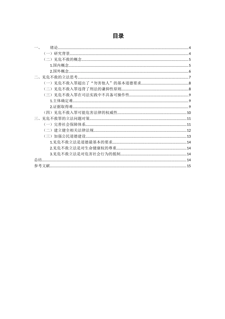 法学专业 见危不救罪立法思考_第3页