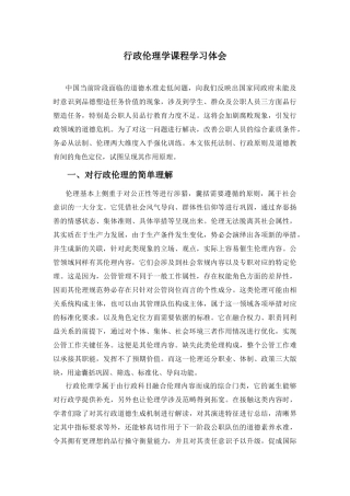 公共管理专业  行政伦理学课程学习体会