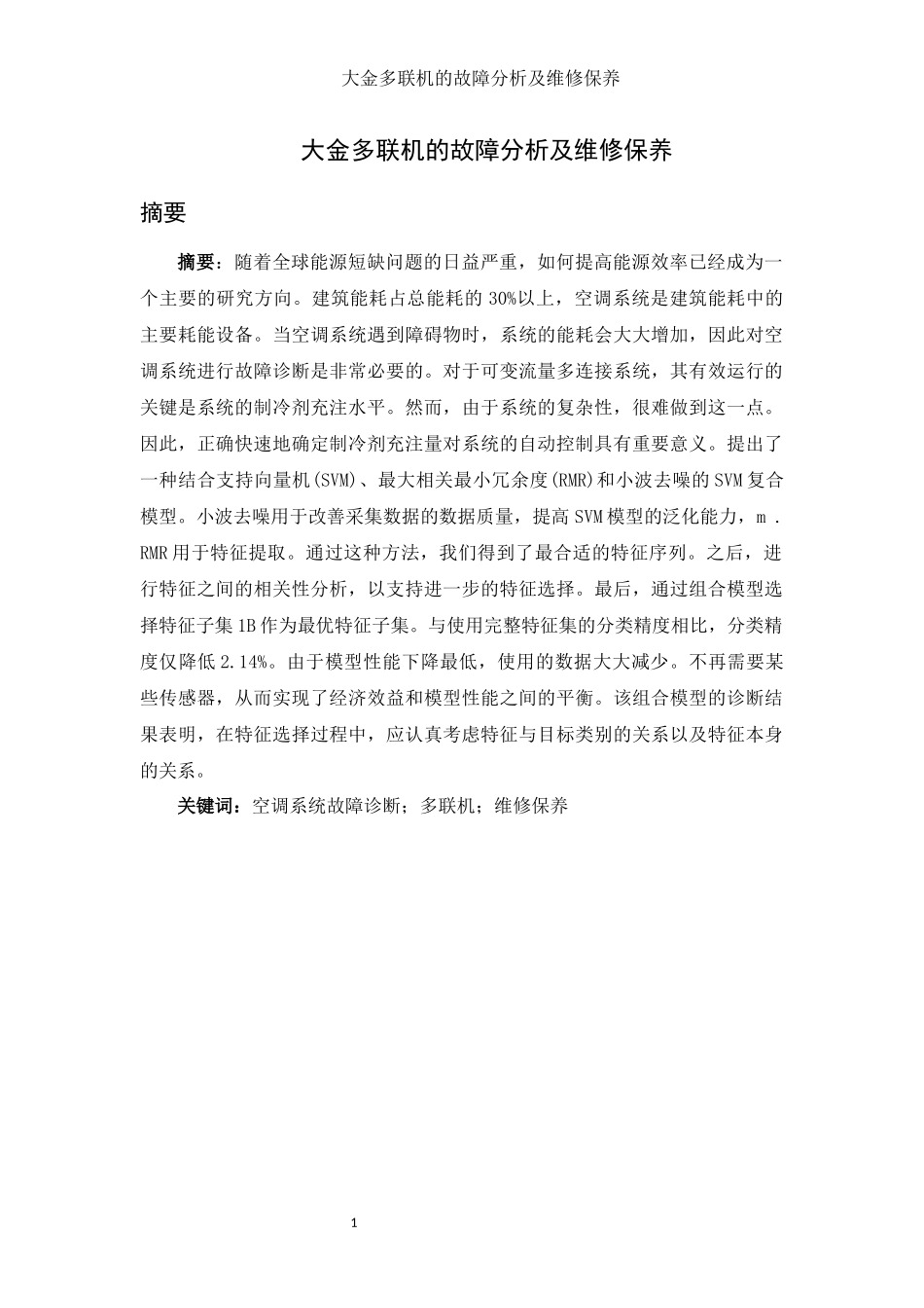 大金多联机的故障分析及维修保养_第1页